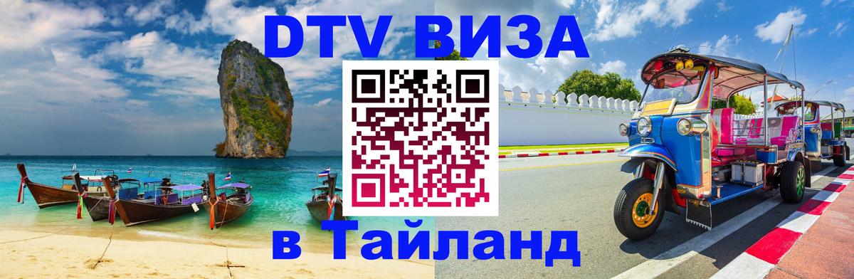 DTV (ДТВ) visa Таиланд Кострома 