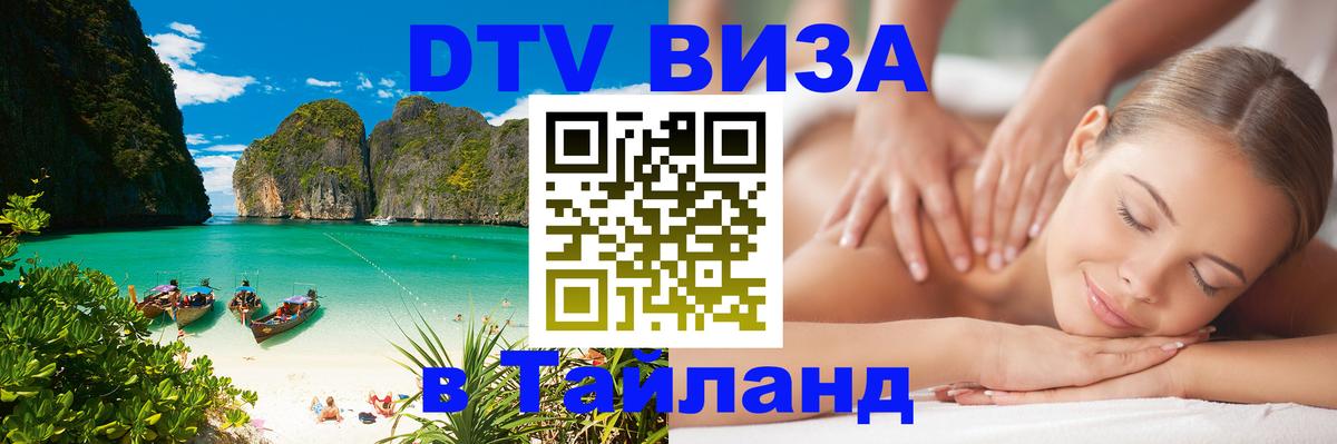 ДТВ VISA Тайланд для фрилансеров 