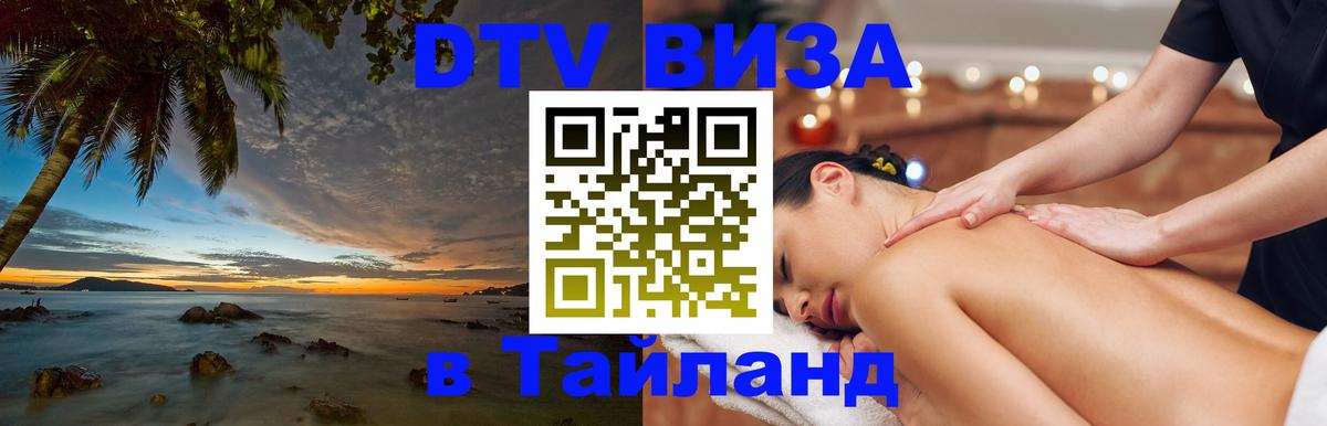 DTV Visa Thailand — прайс и условия, виза без дополнительных документов - Кострома  10.01.2026 
